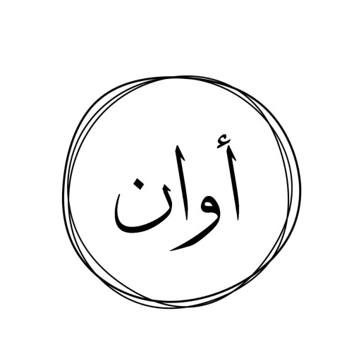 كافيه أوان